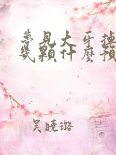 梦见大牙掉了好几颗什么预兆周公解梦