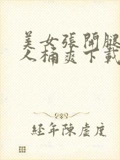 美女张开腿让男人桶爽下载