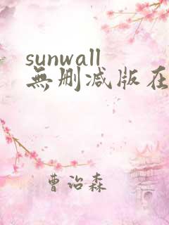 sunwall无删减版在线观看