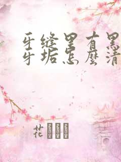 牙缝里有黑色的牙垢怎么清除