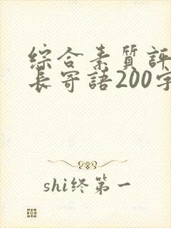 综合素质评价家长寄语200字