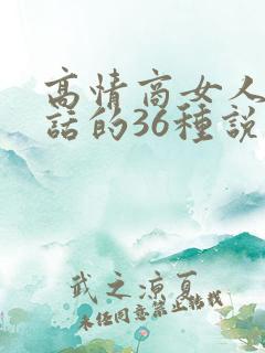 高情商女人会说话的36种说话技巧