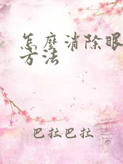 怎么消除眼袋快方法