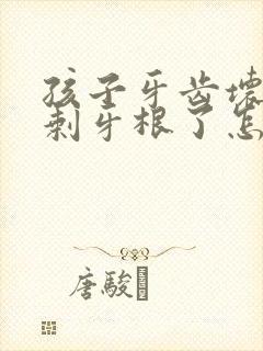 孩子牙齿坏掉就剩牙根了怎么办?