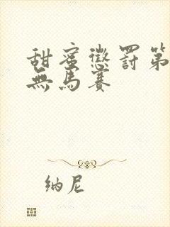 甜蜜惩罚第2季无马赛