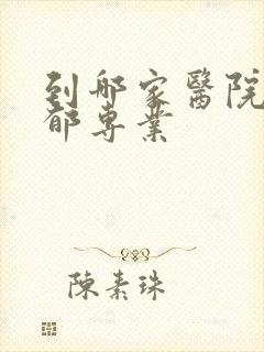 到哪家医院看抑郁专业