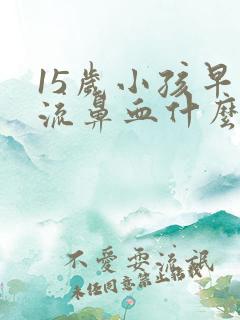 15岁小孩早上流鼻血什么原因