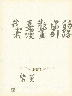 我喜欢你的信息素漫画引路星