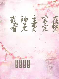 武神主宰在线观看免费完整版