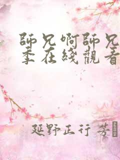 师兄啊师兄第二季在线观看高清