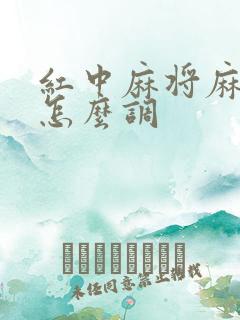 红中麻将麻将机怎么调