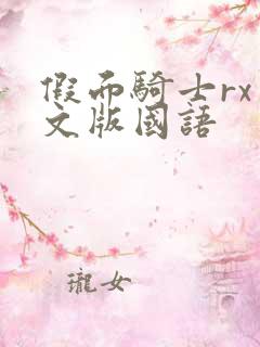 假面骑士rx中文版国语