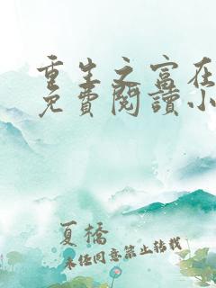 重生之富在深山免费阅读小说