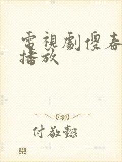 电视剧傻春全集播放