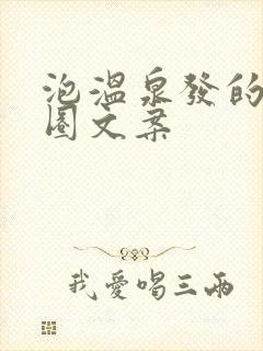 泡温泉发的朋友圈文案