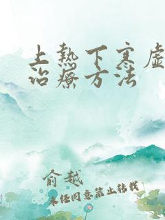 上热下寒虚火旺治疗方法