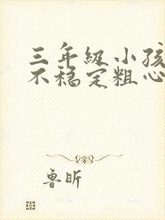 三年级小孩成绩不稳定粗心