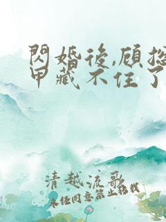 闪婚后,顾总马甲藏不住了