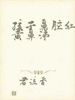 孩子鼻腔红肿有黄鼻涕