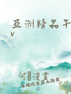 亚洲精品午夜av