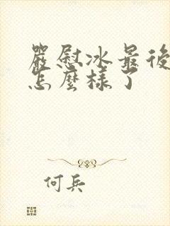 严慰冰最后结局怎么样了