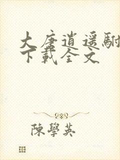 大唐逍遥驸马爷下载全文