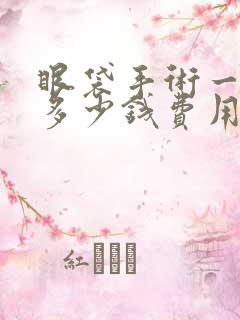 眼袋手术一般要多少钱费用