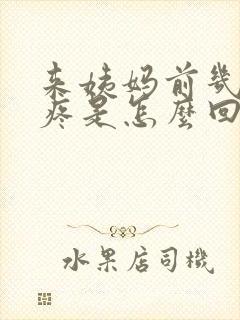 来姨妈前几天胸疼是怎么回事?