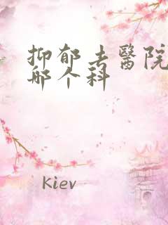 抑郁去医院要挂哪个科