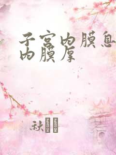 子宫内膜息肉 内膜厚