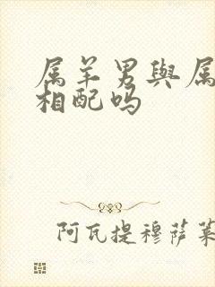 属羊男与属兔女相配吗