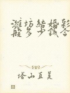 潍坊结婚彩礼一般多少钱合适