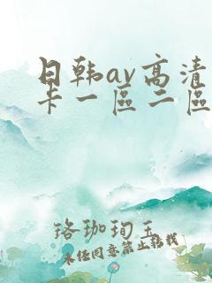 日韩av高清不卡一区二区三区