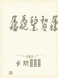 属马的和属猴的婚配怎么样