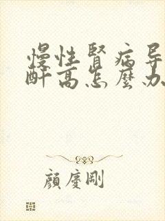 慢性肾病导致肌酐高怎么办