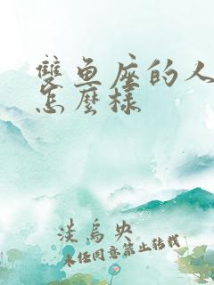 双鱼座的人性格怎么样