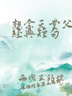 想念天堂父母的经典短句