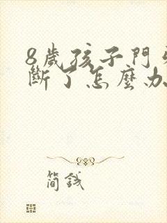 8岁孩子门牙摔断了怎么办