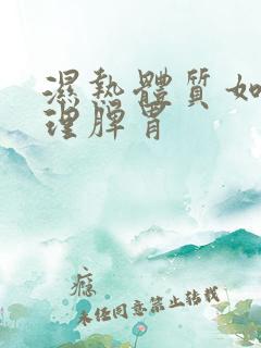 湿热体质如何调理脾胃