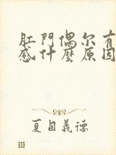 肛门偶尔有下坠感什么原因