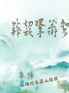 外切眼袋加眶隔释放手术多少钱