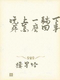 晚上一躺下胃就疼怎么回事