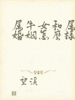 属牛女和属虎男婚姻怎么样