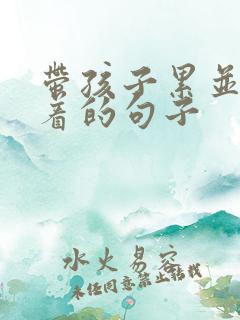 带孩子累并快乐着的句子