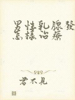 男性乳腺发育症怎样治疗