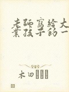 老师写给大班毕业孩子的一封信