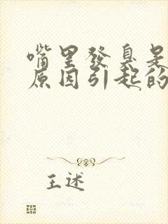 嘴里发臭是什么原因引起的