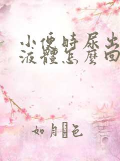 小便时尿出白色液体怎么回事男性吃什么药