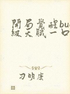 开局觉醒bug级天赋一口气看完