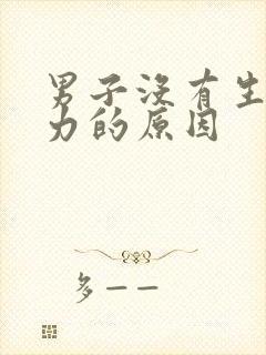 男子没有生育能力的原因